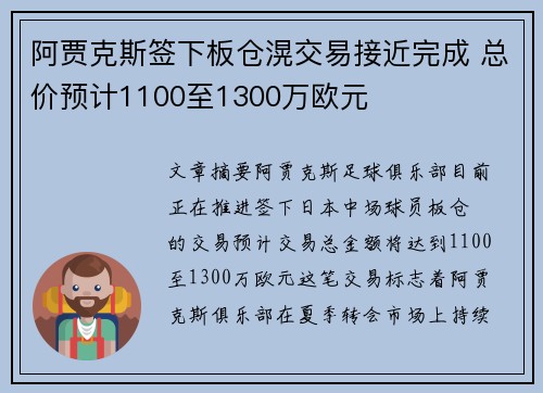 阿贾克斯签下板仓滉交易接近完成 总价预计1100至1300万欧元