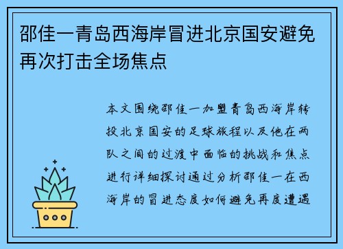 邵佳一青岛西海岸冒进北京国安避免再次打击全场焦点