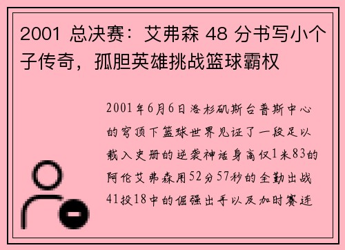 2001 总决赛：艾弗森 48 分书写小个子传奇，孤胆英雄挑战篮球霸权