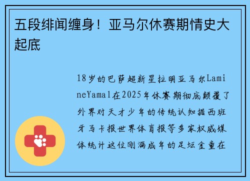 五段绯闻缠身！亚马尔休赛期情史大起底