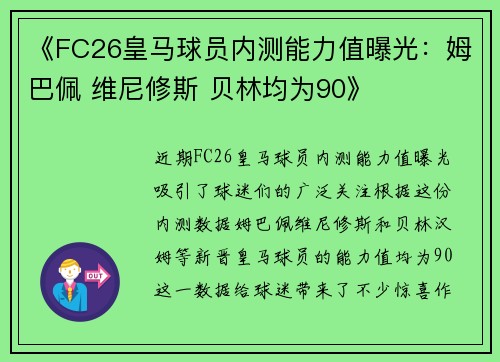 《FC26皇马球员内测能力值曝光：姆巴佩 维尼修斯 贝林均为90》