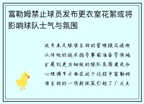 富勒姆禁止球员发布更衣室花絮或将影响球队士气与氛围