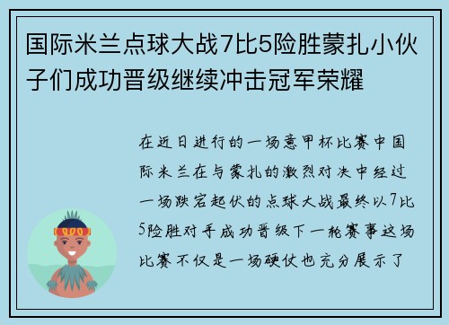 国际米兰点球大战7比5险胜蒙扎小伙子们成功晋级继续冲击冠军荣耀
