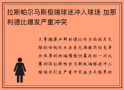 拉斯帕尔马斯极端球迷冲入球场 加那利德比爆发严重冲突