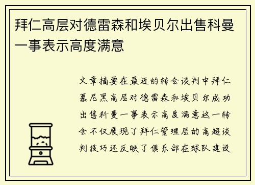 拜仁高层对德雷森和埃贝尔出售科曼一事表示高度满意