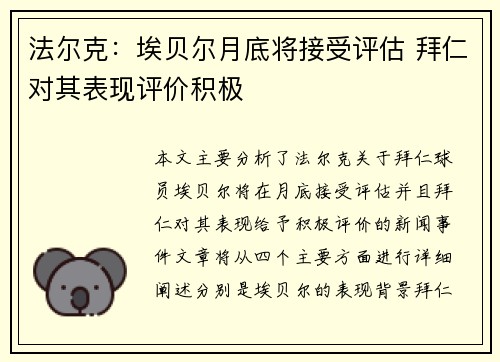 法尔克：埃贝尔月底将接受评估 拜仁对其表现评价积极