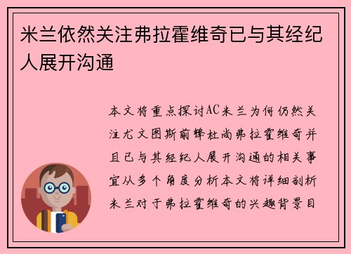 米兰依然关注弗拉霍维奇已与其经纪人展开沟通