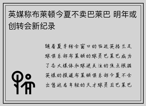 英媒称布莱顿今夏不卖巴莱巴 明年或创转会新纪录
