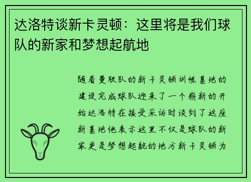 达洛特谈新卡灵顿：这里将是我们球队的新家和梦想起航地