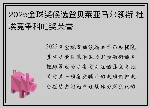 2025金球奖候选登贝莱亚马尔领衔 杜埃竞争科帕奖荣誉