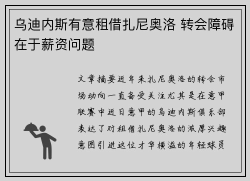 乌迪内斯有意租借扎尼奥洛 转会障碍在于薪资问题