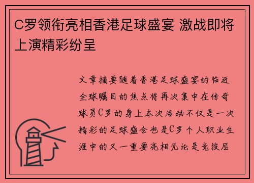 C罗领衔亮相香港足球盛宴 激战即将上演精彩纷呈