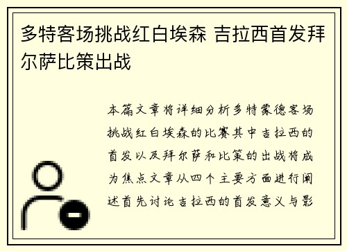 多特客场挑战红白埃森 吉拉西首发拜尔萨比策出战