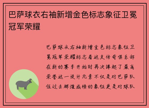 巴萨球衣右袖新增金色标志象征卫冕冠军荣耀