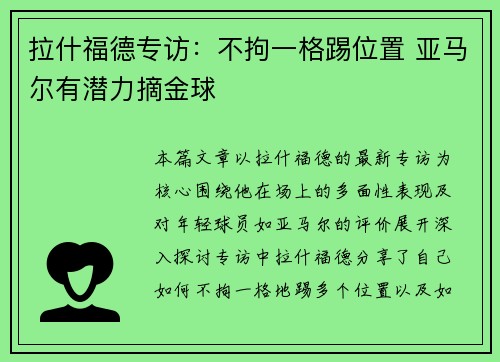 拉什福德专访：不拘一格踢位置 亚马尔有潜力摘金球