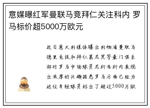 意媒曝红军曼联马竞拜仁关注科内 罗马标价超5000万欧元
