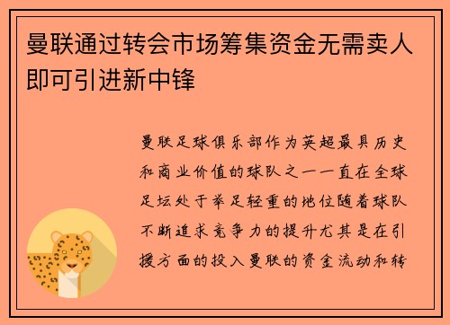 曼联通过转会市场筹集资金无需卖人即可引进新中锋