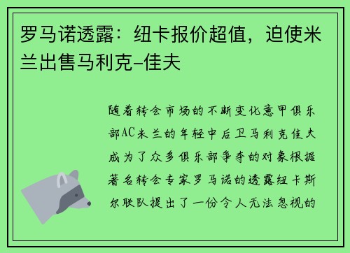 罗马诺透露：纽卡报价超值，迫使米兰出售马利克-佳夫