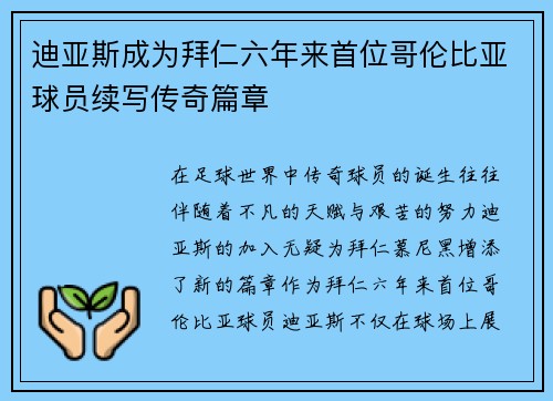 迪亚斯成为拜仁六年来首位哥伦比亚球员续写传奇篇章