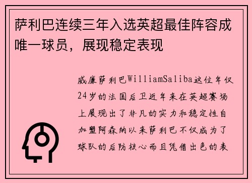 萨利巴连续三年入选英超最佳阵容成唯一球员，展现稳定表现
