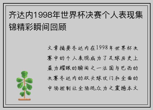 齐达内1998年世界杯决赛个人表现集锦精彩瞬间回顾