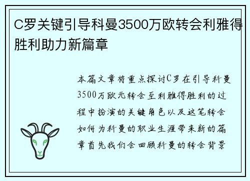 C罗关键引导科曼3500万欧转会利雅得胜利助力新篇章