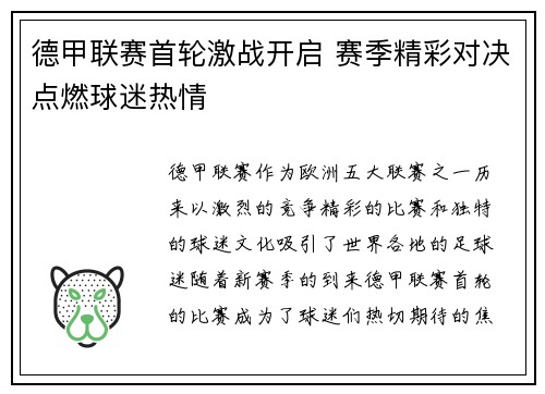 德甲联赛首轮激战开启 赛季精彩对决点燃球迷热情