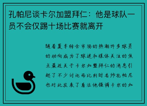 孔帕尼谈卡尔加盟拜仁：他是球队一员不会仅踢十场比赛就离开