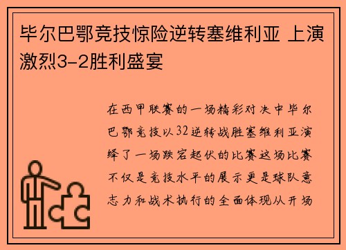 毕尔巴鄂竞技惊险逆转塞维利亚 上演激烈3-2胜利盛宴