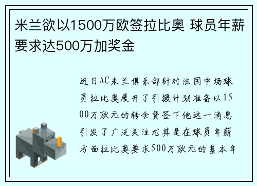 米兰欲以1500万欧签拉比奥 球员年薪要求达500万加奖金