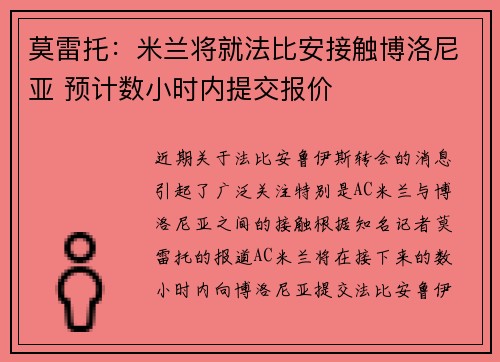 莫雷托：米兰将就法比安接触博洛尼亚 预计数小时内提交报价