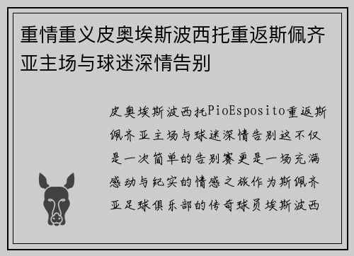 重情重义皮奥埃斯波西托重返斯佩齐亚主场与球迷深情告别