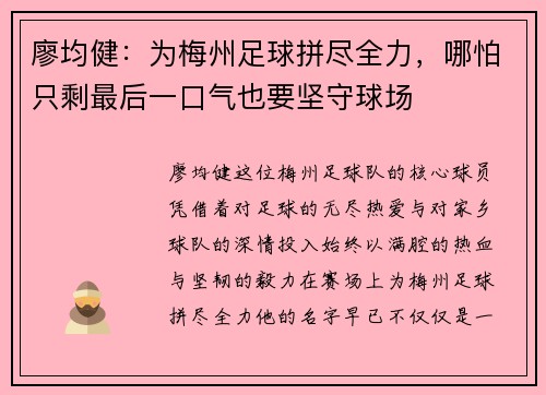 廖均健：为梅州足球拼尽全力，哪怕只剩最后一口气也要坚守球场