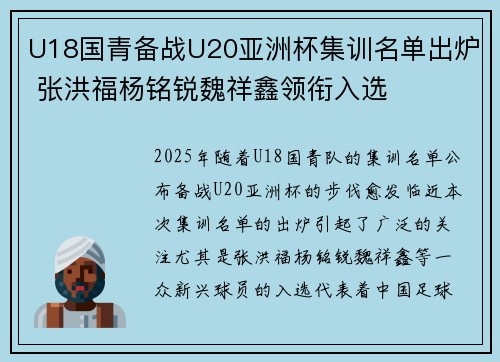 U18国青备战U20亚洲杯集训名单出炉 张洪福杨铭锐魏祥鑫领衔入选