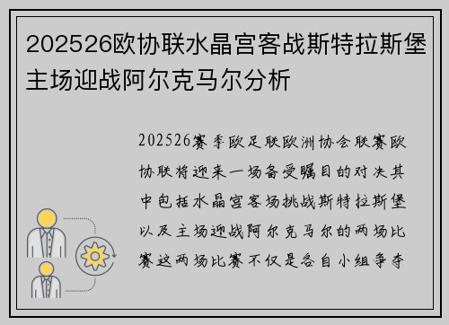 202526欧协联水晶宫客战斯特拉斯堡主场迎战阿尔克马尔分析