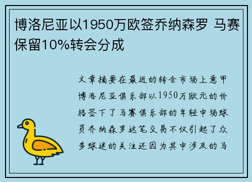 博洛尼亚以1950万欧签乔纳森罗 马赛保留10%转会分成