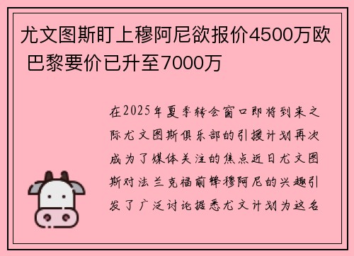 尤文图斯盯上穆阿尼欲报价4500万欧 巴黎要价已升至7000万