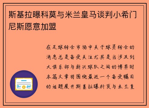斯基拉曝科莫与米兰皇马谈判小希门尼斯愿意加盟