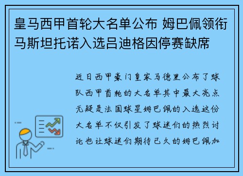 皇马西甲首轮大名单公布 姆巴佩领衔马斯坦托诺入选吕迪格因停赛缺席