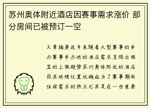 苏州奥体附近酒店因赛事需求涨价 部分房间已被预订一空