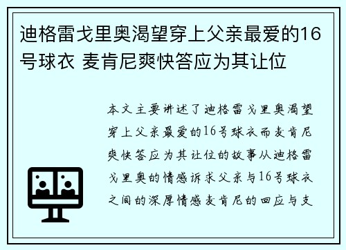 迪格雷戈里奥渴望穿上父亲最爱的16号球衣 麦肯尼爽快答应为其让位