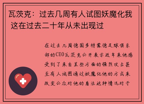 瓦茨克：过去几周有人试图妖魔化我 这在过去二十年从未出现过
