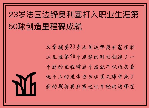 23岁法国边锋奥利塞打入职业生涯第50球创造里程碑成就