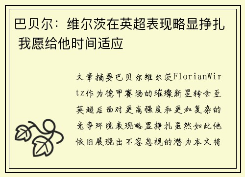 巴贝尔：维尔茨在英超表现略显挣扎 我愿给他时间适应