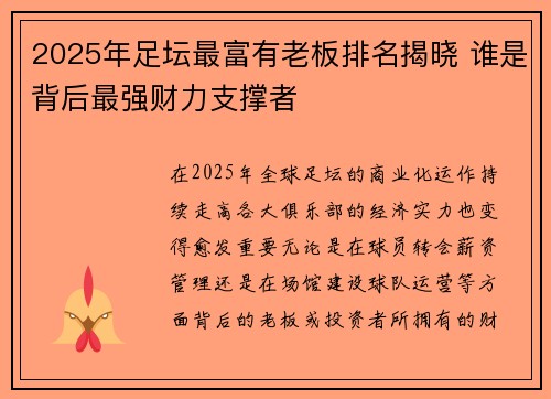 2025年足坛最富有老板排名揭晓 谁是背后最强财力支撑者