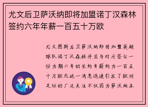 尤文后卫萨沃纳即将加盟诺丁汉森林签约六年年薪一百五十万欧