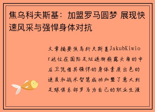 焦乌科夫斯基：加盟罗马圆梦 展现快速风采与强悍身体对抗