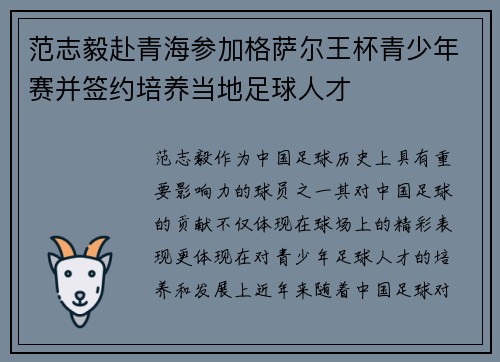 范志毅赴青海参加格萨尔王杯青少年赛并签约培养当地足球人才