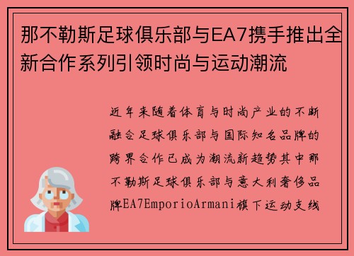 那不勒斯足球俱乐部与EA7携手推出全新合作系列引领时尚与运动潮流