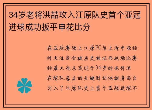 34岁老将洪喆攻入江原队史首个亚冠进球成功扳平申花比分